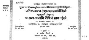 प्रतिष्ठा कल्प (गुजराती अनुवाद ) - Pratistha Kalp (gujrati Anuvad)