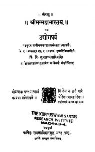 श्रीमन्महाभारतं - उद्योगपर्व - Shriman Mahabharatam - Udyogparva