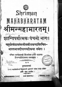 श्रीमन्महाभारत तत्र शान्तिपर्वणि - भाग 5 - Shriman Mahabharatam - Shantiparvani Voll. 5