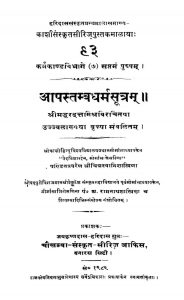 आपस्तम्बधर्मसूत्रं - Aapastamba Dharmasutra