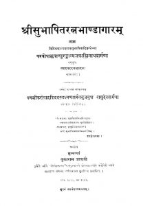 श्रीसुभाषितरत्न भाण्डागारं - Shri Subhashitaratna Bhandagaram