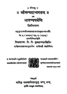 श्रीमन्महाभारतं आरण्यपर्वणि - भाग 2 - Shriman_Mahabharatam Aaranyaparvani - Voll. 2