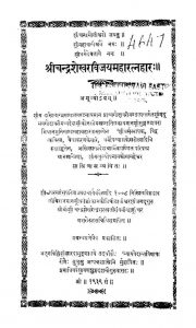श्री चन्द्रशेखर विजयमहारत्नहार - Shrichandrashekhar Vijaymaharatnahara