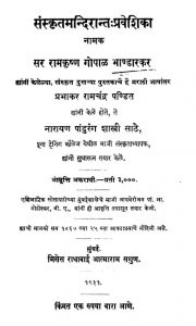 संस्कृतमन्दिरान्तः प्रवेशिका - Sanskrit Mandirantah Praveshika