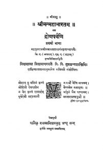 श्रीमन्महाभारतं तत्र द्रोणपर्वणि - भाग 1 - Shrii Manmahaabhaaratama Dronaparva Bhaaga I