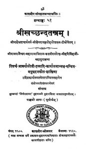 श्री स्वच्छन्दतन्त्रम - Shrii Svachchhaandatantrama