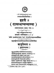 बृहती - शाबरभाष्य व्याख्या - Brahati Shabar Bhashya Byakhya