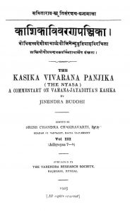 काशिका विवरण पञ्जिका - Kasika Vivarana Panjika