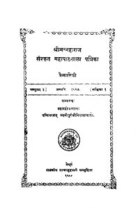 श्रीमन्महाराज संस्कृत महापाठशाला पत्रिका - जनवरी 1927 - Shri Manmahraj Sanskrit Maha Pathshala Patrika Jan-1927