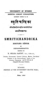 स्मृति चन्द्रिका - आशौच काण्ड - Smriti Chandrika- Aashauch Kanda