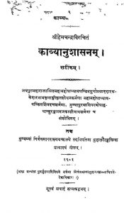 काव्यानुशासन - The Kavyanusasana