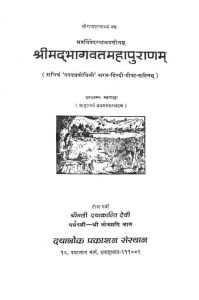 श्रीमदभागवत महापुराणम् - Srimadbhagvatmahapuranam