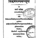 सिद्ध भैषज्य मञ्जूषा - Siddha Bhaishajya Manjusha