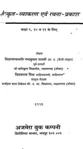 संस्कृत व्याकरण एवं रचना प्रकाश - Sanskrit Vyakaran Aur Rachana Prakash