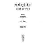 ऋग्वेद संहिता - तृतीया संस्करण - In The Samhita And Pada Texts - Voll. 3