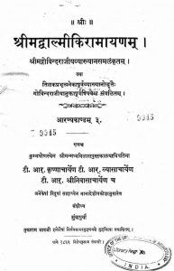 श्रीमद वाल्मीकि रामायण - अरण्यकाण्ड -3 - Srimad Valmiki Ramayana (Aranyakanda 3)