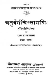 चतुर्वर्ग चिन्तामणि - भाग 1 - Caturvargacintamani - Vol. 1
