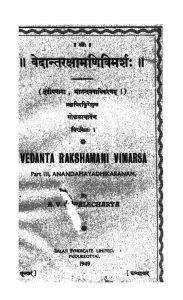 वेदान्त रक्षामणि विमर्श - Vedant Raksha Mani Vimarsha