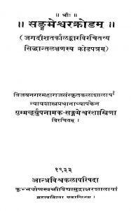 सङ्गमेश्वरक्रोडम् - Sangameshwarkrodam