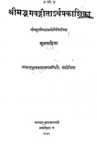श्रीमद भगवद्गीतार्थप्रकाशिका - Bhagvad Gitartha Prakasika