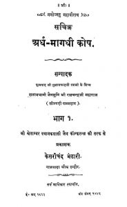 अर्ध मागधी कोष - बाग 1 - Ardha-magadhi Dictionary Part -1