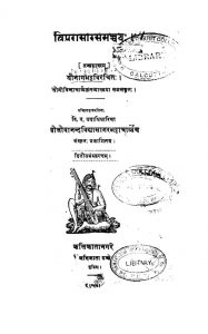 त्रिपुरासारसंमुच्च्य - भाग 2 - Tripurasara Samuchchya Ed. 2
