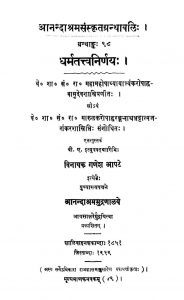 धर्मतत्त्व निर्णय - भाग 1 - Dharmatattva Nirnaya - Bhag 1