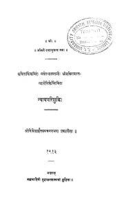 न्यायपरिशुद्धि - भाग 1 - Nyaayaparishuddhi Vol I