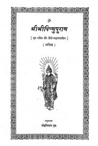 श्री श्रीविष्णु पुराण - Sri Sri Vishnu Purana