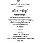 अधिकरणकौमुदी - Aadhikaran Kaumudi