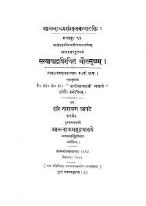 सत्याषाढ विरचित श्रौतसूत्रं - भाग 1 - Satyashadh Virchit Shrautasutram - Part 1