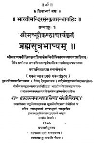 ब्रह्मसूत्र भाष्य - भाग 1 - Brahma Sutra Bhashya Vol.-i