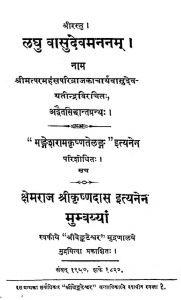 लघु वासुदेवमननं - Laghu Vasudevamananm