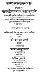 श्रीमदद्वैपायन प्रणीत ब्रह्मसूत्राणि - ग्रन्थान्क 29 - Shrimadvdaipayanpranitbramhasutrani (granthank-29)