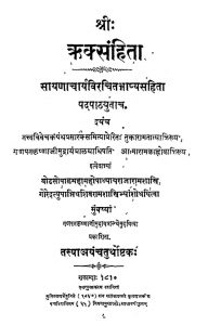 ऋक्संहिता - The Rig Veda Samhita
