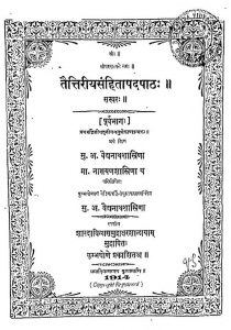 तैत्तरीय संहिता - पद्पथ पूर्वभाग - Taittiriya Sanhita Padpath (purvabhag)