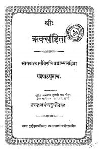 ऋक्संहिता - अस्तक 4 - Sri Rik Samhita Astaka IV