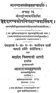 बृहदारण्यकोपनिषदभाष्य वार्तिकं - अध्याय 3 भाग 4 - Brhadaranyakopanisadbhasyavartika Adhyaya-iii Bhag-vi