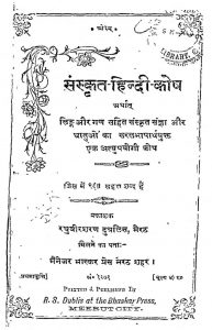 संस्कृत हिन्दी कोष - Sanskrit Hindi Kosh