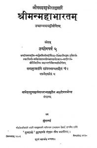 श्रीमन्महाभारतं - उद्योगपर्व 5 - Shriman Mahabharatam - Udyoga Parvan Vol-v
