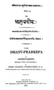 धातुप्रदीप - Dhatu Pradeepa