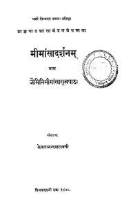 मीमान्सादर्शनं - जैमिनी मीमान्सा सूत्रपाठ - Mimansadarshanam - Jaimini Mimansa Sutrapath