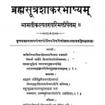 ब्रह्मसूत्रशाकरभाष्यं - Brahmasutra Shakarbhashyam