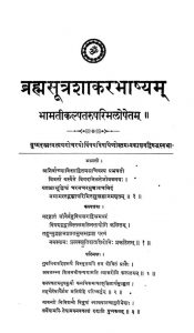 ब्रह्मसूत्रशाकरभाष्यं - Brahmasutra Shakarbhashyam
