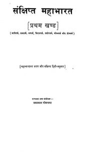 संक्षिप्त महाभारतं - भाग 1 - Sanshipta Mahabharat Vol I
