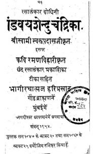 पाण्डवयशेन्दु चन्द्रिका - Pandavyashendruchandrika