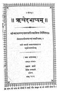 ऋग्वेदभाष्यं - भाग 1 - Shrighwedbhashyam (i)