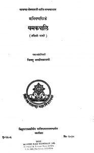 यमकपालि - भाग 3 - Yamakpali - Bhaag 3
