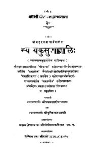 न्याय कुसुमाञ्जली - The Nyaya Kusumanjali