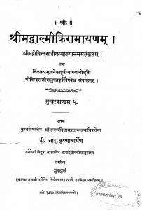श्रीमद वाल्मीकि रामायणम् - सुन्दरकाण्ड 5 - Srimad Valmiki Ramayana (Sundarakanda 5)